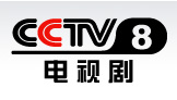 CCTV8直播 中央8套电视剧频道在线观看